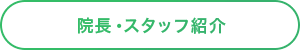 院長・スタッフ紹介