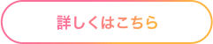 詳しくはこちら
