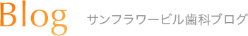CLINIC BLOG サンフラワービル歯科ブログ