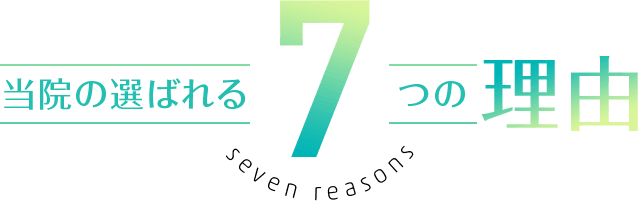 当院の選ばれる 7 つの reasons