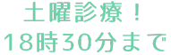 土曜診療、18時30分まで