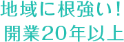 地域に根強い！ 開業20年以上