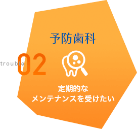 予防歯科 定期的な メンテナンスを受けたい