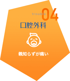 口腔外科 親知らずが痛い