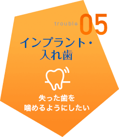 インプラント・ 入れ歯 失った歯を 噛めるようにしたい