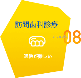訪問歯科診療 通院が難しい